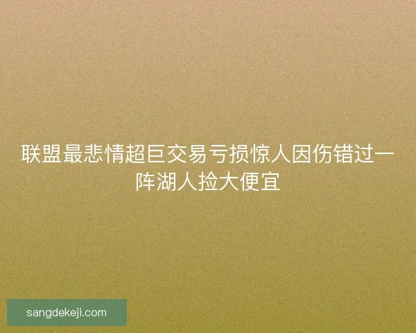 联盟最悲情超巨交易亏损惊人因伤错过一阵湖人捡大便宜